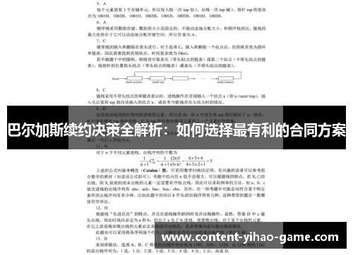 巴尔加斯续约决策全解析：如何选择最有利的合同方案