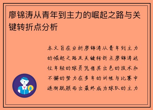 廖锦涛从青年到主力的崛起之路与关键转折点分析