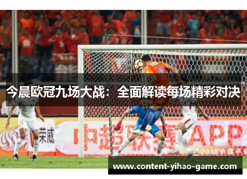 今晨欧冠九场大战：全面解读每场精彩对决