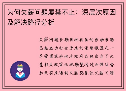 为何欠薪问题屡禁不止：深层次原因及解决路径分析