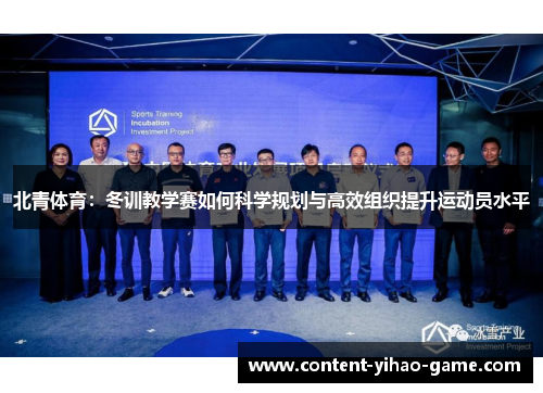 北青体育：冬训教学赛如何科学规划与高效组织提升运动员水平