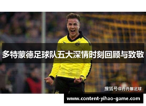 多特蒙德足球队五大深情时刻回顾与致敬