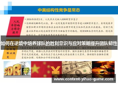 如何在逆境中培养球队的胜利意识与应对策略提升团队韧性