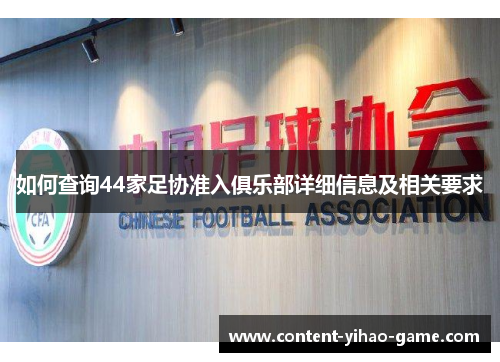 如何查询44家足协准入俱乐部详细信息及相关要求