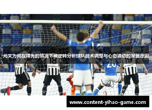尤文为何在领先的情况下被逆转分析球队战术调整与心态波动的深层原因