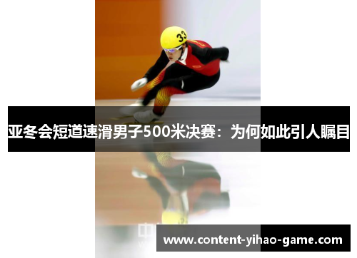 亚冬会短道速滑男子500米决赛：为何如此引人瞩目