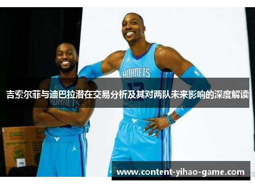 吉索尔菲与迪巴拉潜在交易分析及其对两队未来影响的深度解读