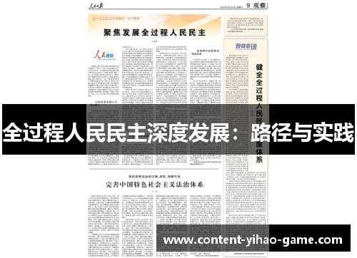 全过程人民民主深度发展：路径与实践