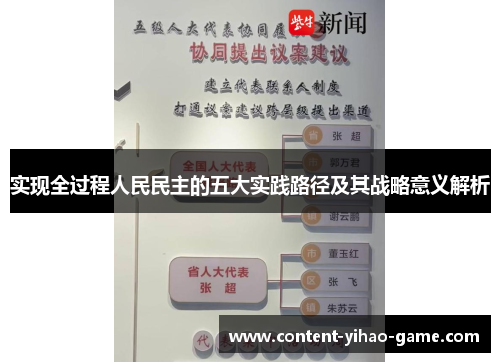 实现全过程人民民主的五大实践路径及其战略意义解析