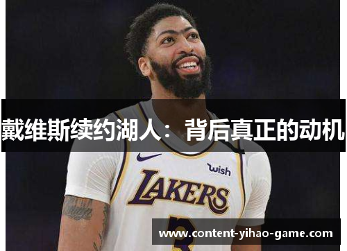 戴维斯续约湖人：背后真正的动机