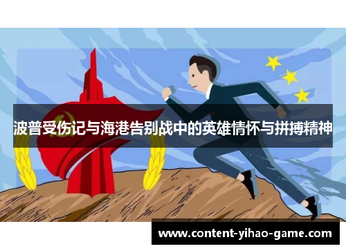 波普受伤记与海港告别战中的英雄情怀与拼搏精神