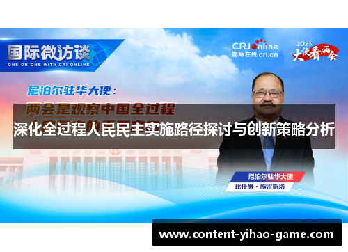 深化全过程人民民主实施路径探讨与创新策略分析