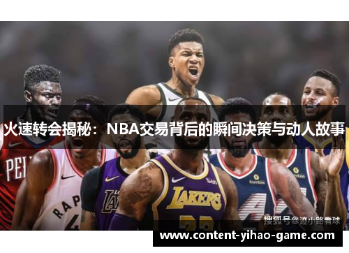 火速转会揭秘：NBA交易背后的瞬间决策与动人故事