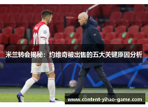 米兰转会揭秘：约维奇被出售的五大关键原因分析