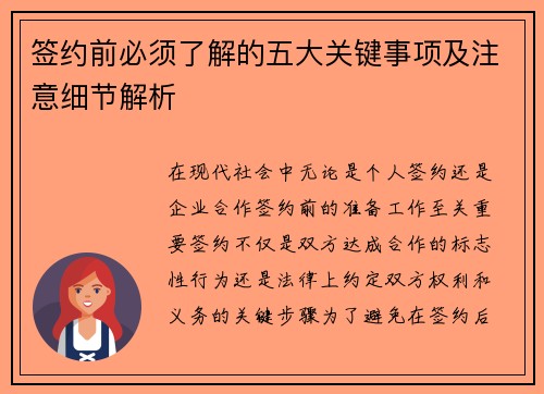 签约前必须了解的五大关键事项及注意细节解析