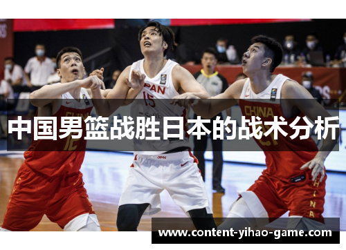 中国男篮战胜日本的战术分析