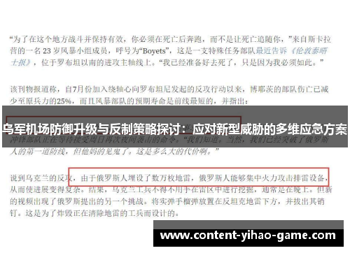 乌军机场防御升级与反制策略探讨：应对新型威胁的多维应急方案