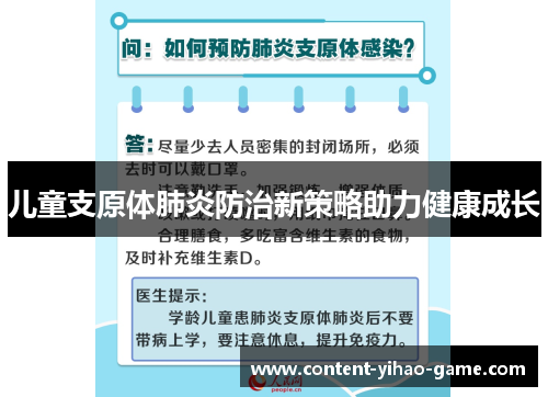 儿童支原体肺炎防治新策略助力健康成长
