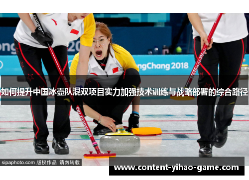如何提升中国冰壶队混双项目实力加强技术训练与战略部署的综合路径