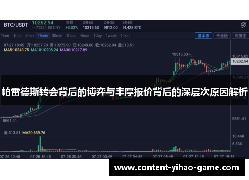 帕雷德斯转会背后的博弈与丰厚报价背后的深层次原因解析