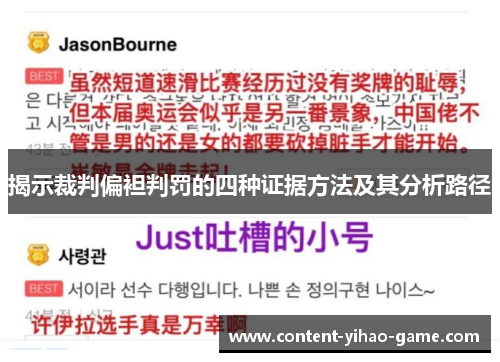 揭示裁判偏袒判罚的四种证据方法及其分析路径