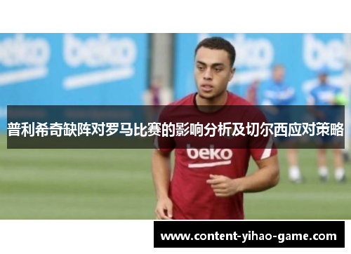 普利希奇缺阵对罗马比赛的影响分析及切尔西应对策略