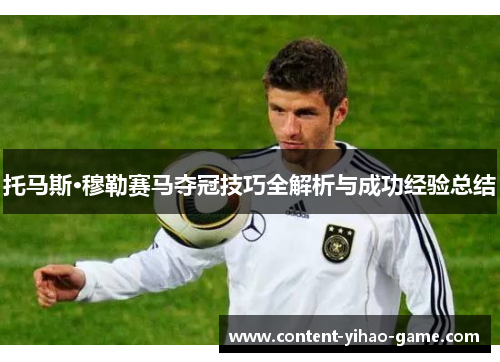 托马斯·穆勒赛马夺冠技巧全解析与成功经验总结