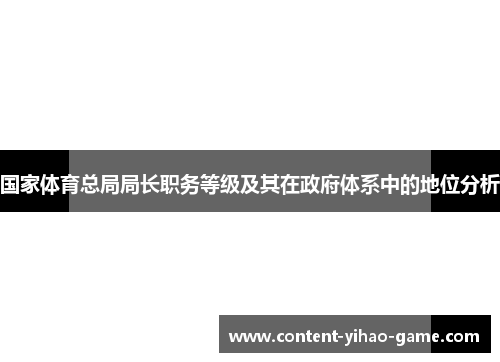 国家体育总局局长职务等级及其在政府体系中的地位分析