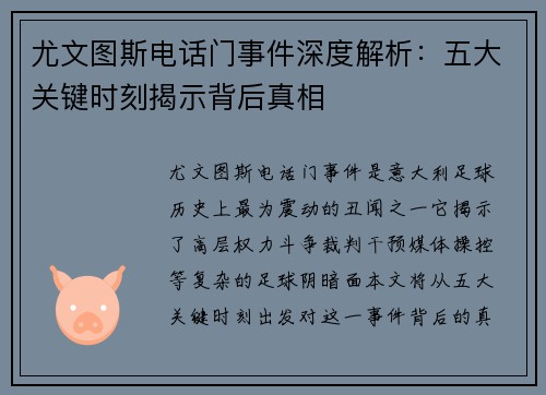 尤文图斯电话门事件深度解析：五大关键时刻揭示背后真相