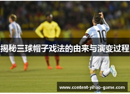 揭秘三球帽子戏法的由来与演变过程