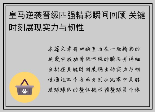 皇马逆袭晋级四强精彩瞬间回顾 关键时刻展现实力与韧性