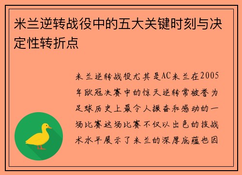 米兰逆转战役中的五大关键时刻与决定性转折点