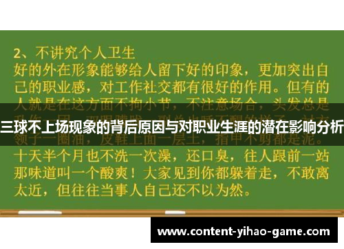 三球不上场现象的背后原因与对职业生涯的潜在影响分析