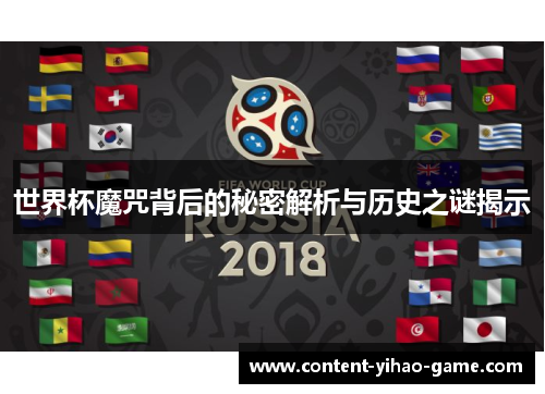 世界杯魔咒背后的秘密解析与历史之谜揭示