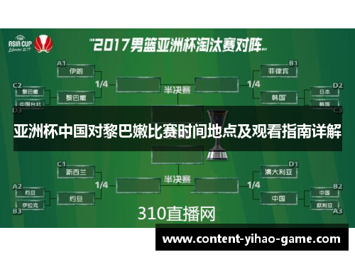 亚洲杯中国对黎巴嫩比赛时间地点及观看指南详解