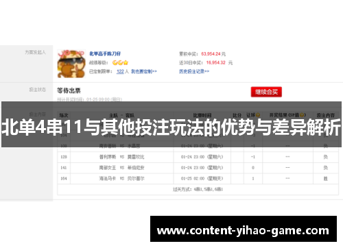 北单4串11与其他投注玩法的优势与差异解析