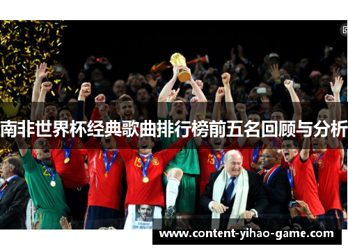 南非世界杯经典歌曲排行榜前五名回顾与分析