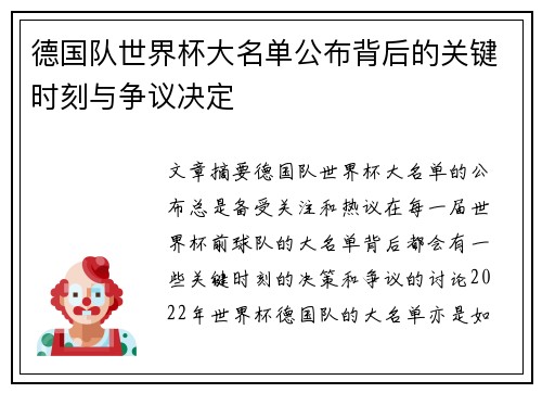 德国队世界杯大名单公布背后的关键时刻与争议决定