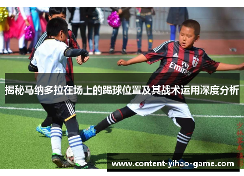 揭秘马纳多拉在场上的踢球位置及其战术运用深度分析