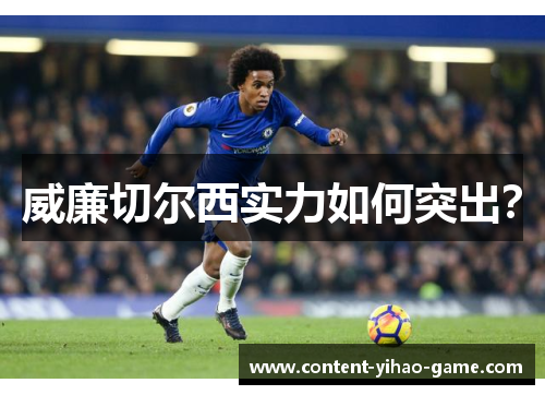 威廉切尔西实力如何突出？