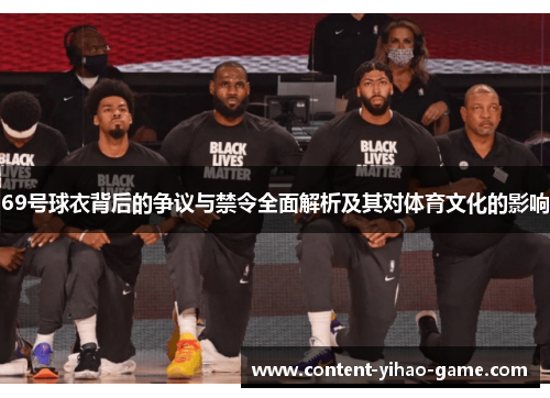 69号球衣背后的争议与禁令全面解析及其对体育文化的影响