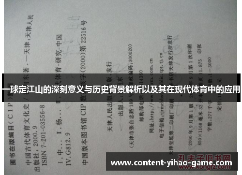 一球定江山的深刻意义与历史背景解析以及其在现代体育中的应用