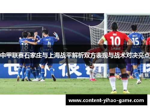 中甲联赛石家庄与上海战平解析双方表现与战术对决亮点