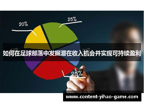 如何在足球部落中发掘潜在收入机会并实现可持续盈利