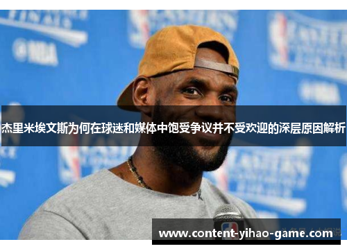杰里米埃文斯为何在球迷和媒体中饱受争议并不受欢迎的深层原因解析