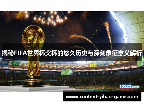 揭秘FIFA世界杯奖杯的悠久历史与深刻象征意义解析