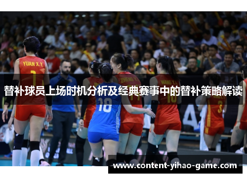 替补球员上场时机分析及经典赛事中的替补策略解读