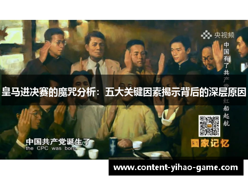 皇马进决赛的魔咒分析：五大关键因素揭示背后的深层原因