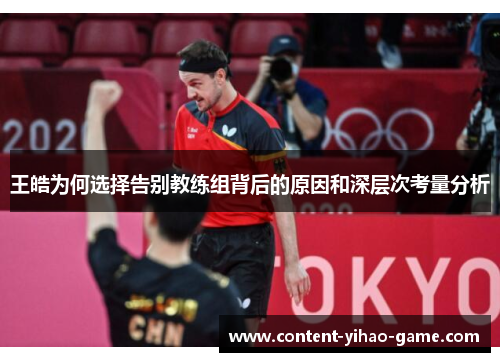 王皓为何选择告别教练组背后的原因和深层次考量分析