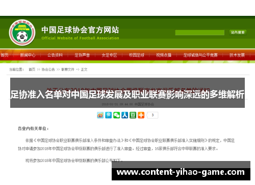 足协准入名单对中国足球发展及职业联赛影响深远的多维解析